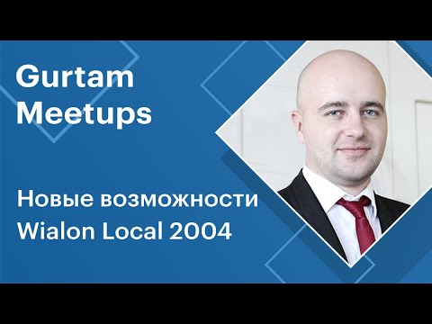 Видео: Митапы Gurtam. Новые возможности Wialon Local 2004