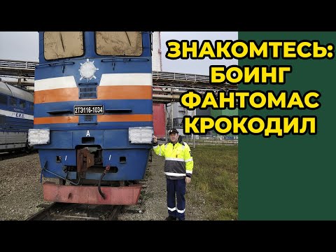 Видео: БОИНГ, ФАНТОМАС, КРОКОДИЛ - ЭТО ВСЕ О НЕМ! ГРУЗОВОЙ МАГИСТРАЛЬНЫЙ ТЕПЛОВОЗ 2ТЭ116