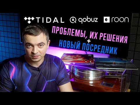 Видео: Стриминг Tidal/Qobuz/Roon: проблемы, их решение и новый посредник