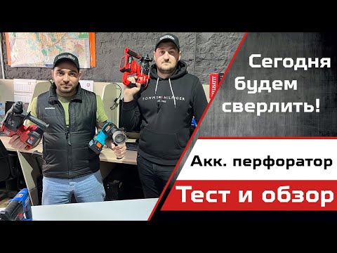Видео: Тестируем аккумуляторные перфораторы для дома