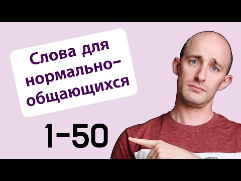 Видео: 800 слов для нормально общающихся: № 1-50
