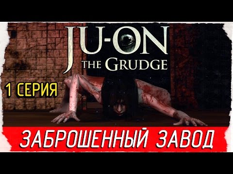Видео: JU-ON: The Grudge -1- ЗАБРОШЕННЫЙ ЗАВОД [Прохождение на русском]