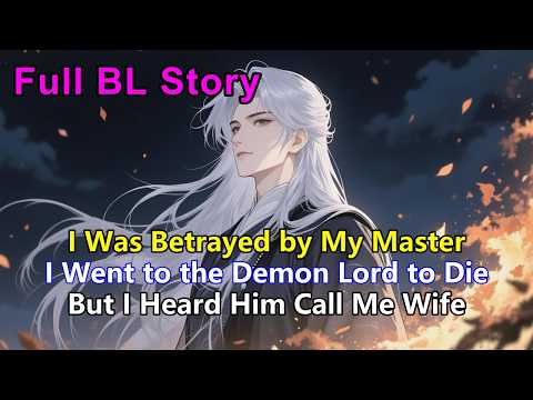 Видео: 🌈Меня предал мой хозяин. Я пошла к Повелителю Демонов умирать, но услышала, как он назвал меня же...