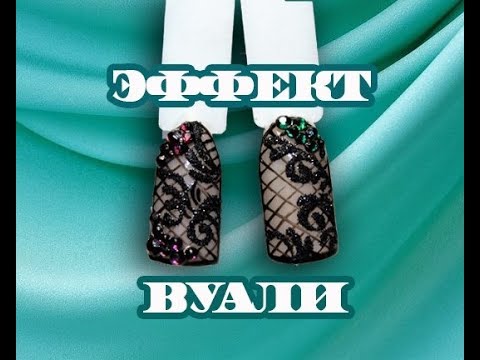 Видео: ЭФФЕКТ ВУАЛИ. ДИЗАЙН ВУАЛЬ.