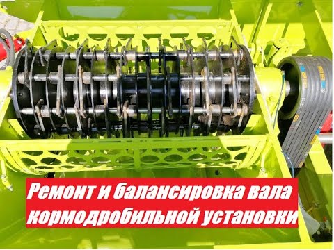 Видео: Ремонт и балансировка вала Кормо-дробильной установки (КДУ).