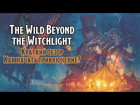 Видео: The Wild Beyond the Witchlight. Обзор самого фейского D&D приключения!