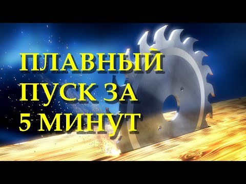 Видео: Плавный пуск для электроинструмента