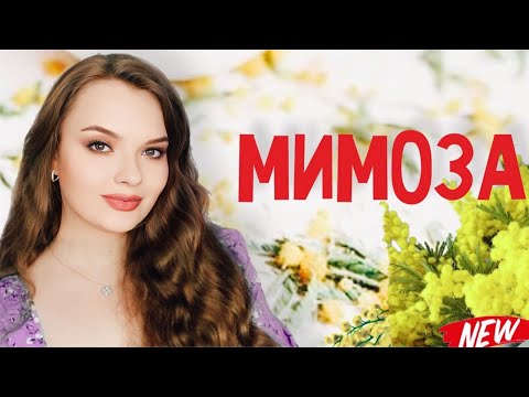 Видео: 🌷🌱 САМАЯ ВЕСЕННЯ И ЖЕНСТВЕННАЯ ПОДБОРКА АРОМАТОВ | ПАРФЮМ С НОТОЙ МИМОЗЫ | С 8 МАРТА, ДЕВОЧКИ!