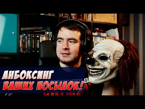Видео: КРОВЬ, ПАУКИ, КЛОУНЫ И ИГОША! ● Анбоксинг ваших посылок!