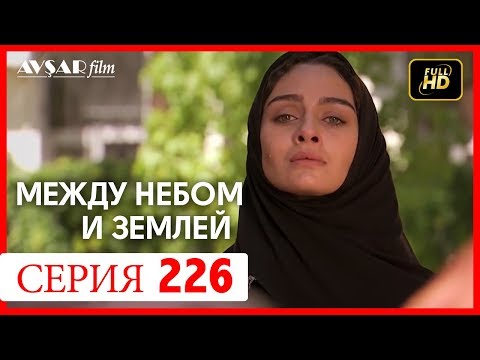 Видео: Между небом и землей 226 серия