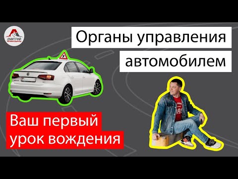 Видео: Органы управления автомобилем. Ваш первый в жизни урок вождения.