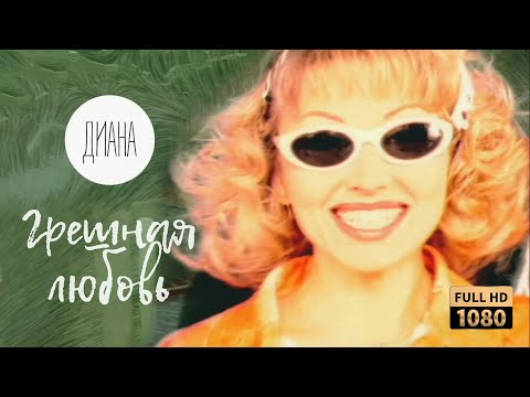 Видео: Диана — Грешная любовь (Official Video) [Full HD Remastered Version]