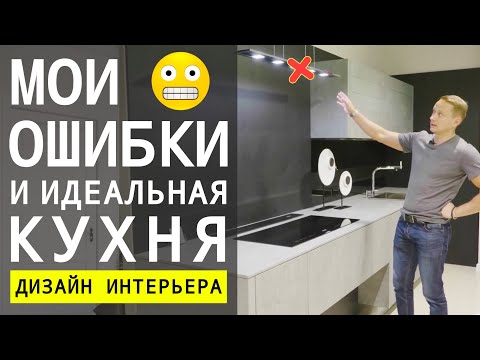 Видео: Как Сделать Идеальную Кухню, Ошибки и Советы 🔴 Дизайн Интерьера