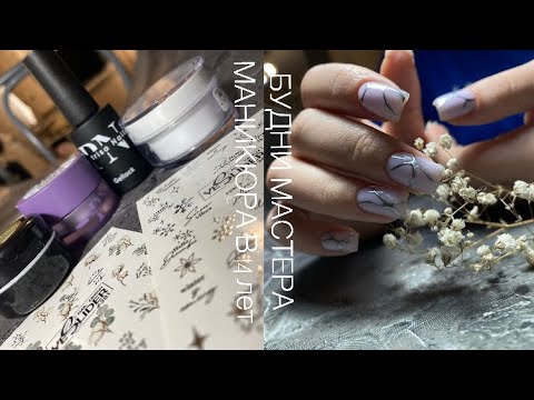 Видео: Будни мастера маникюра в 14 лет 🎀|большая распаковка с wb ,купила курсы?| chegggnails