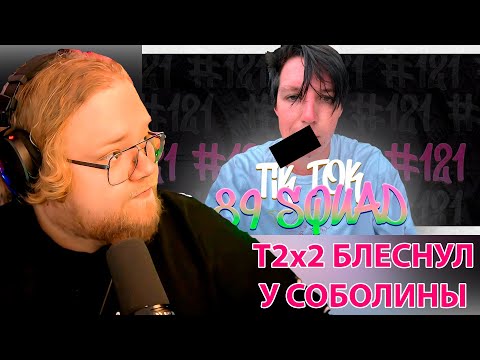 Видео: ПОДБОРКА МЕМОВ ИЗ ТИКТОКА С 89-ЫМ СКВАДОМ | TIKTOK MEMES 89 SQUAD #121 / РЕАКЦИЯ T2x2