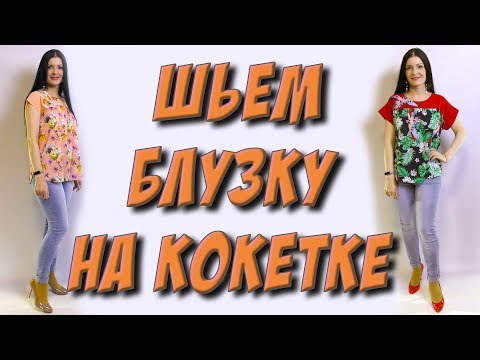 Видео: Как сшить летнюю блузку на кокетке? Легкий крой без выкройки МК