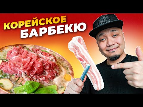 Видео: ОЧЕНЬ МНОГО МЯСА! Что такое САМГЁПСАЛЬ? Что такое ПУЛЬКОГИ? Всё о Корейском барбекю!