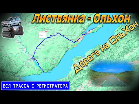 Видео: Листвянка - Ольхон. Трасса 25Н-056. Качугский тракт. ВСЯ ТРАССА С РЕГИСТРАТОРА!!  С КАРТОЙ!!