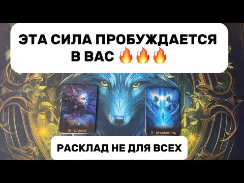 Видео: ЭТА СИЛА ПРОБУЖДАЕТСЯ В ВАС🔥