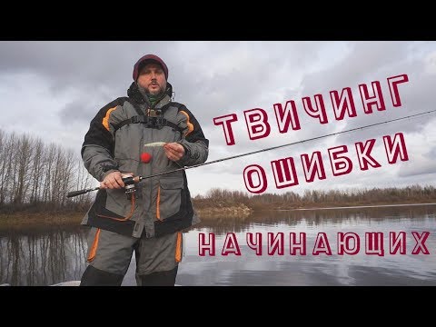 Видео: Техника твичинга: популярные ошибки начинающих