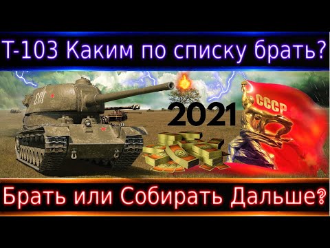 Видео: Т-103 Теперь за БОНЫ🔥💸 Если и брать, то каким по счету? Что это в целом за существо🐛🐛?