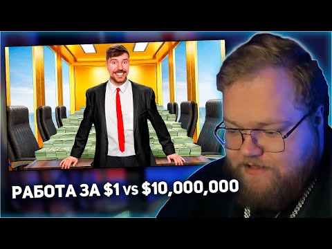 Видео: РЕАКЦИЯ T2x2: Работа за $1 vs $10,000,000