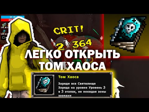 Видео: Как БЫСТРО открыть ТОМ ХАОСА