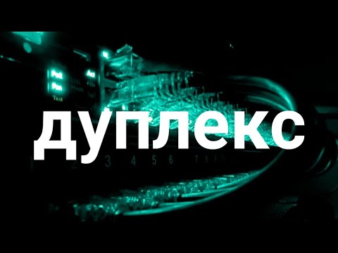 Видео: дуплекс, полудуплекс, симплекс