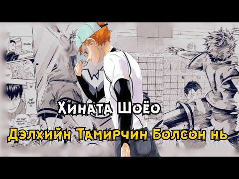Видео: 🏐Haikyu!! Дэлхийн Түвшний Тамирчин🏆