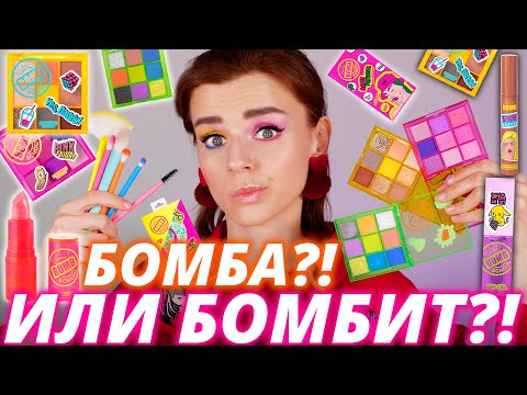 Видео: BEAUTY BOMB BEAUTY SCHOOL - НАСТОЯЩАЯ ЖЕСТЬ из МАГНИТ КОСМЕТИК?