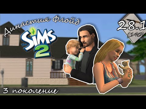 Видео: Династия Флойд | The Sims 2 | 3 поколение | Часть 28.1 (190) Кот и Страус