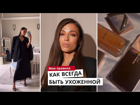Видео: КАК БЫТЬ УХОЖЕННОЙ И КРАСИВОЙ ВСЕГДА? Топ-5 полезных привычек
