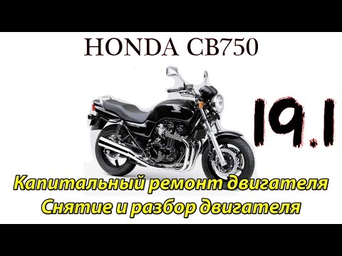 Видео: Honda CB750. Капитальный ремонт двигателя. Полная разборка двигателя.