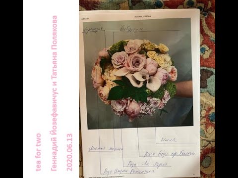 Видео: 2020 06 13 Татьяна Полякова и Геннадий Иозефавичус –  язык цветов.