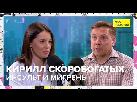 Видео: Может ли мигрень вызвать инсульт? | Кирилл Скоробогатых Лекция 2023 | Мослекторий