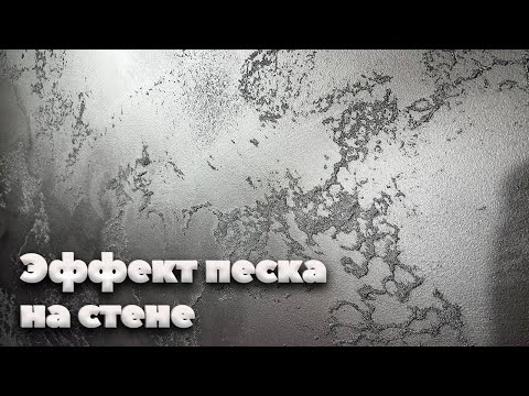 Видео: Нанесение Декоративной Краски Сахара | Эффект Песчаных Бурь