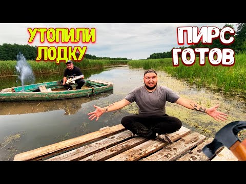 Видео: Сделали ПИРС на РЕЧКЕ / УТОПИЛИ ЛОДКУ
