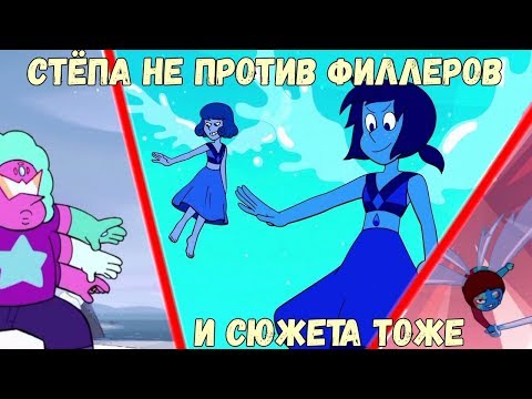 Видео: Степа Будущего и много Ляпис (Обзор Новых Серий)
