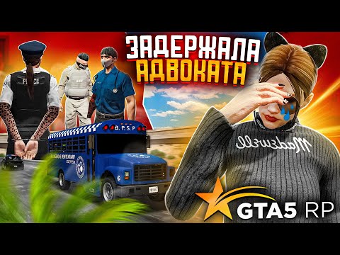 Видео: ПОСАДИЛИ в ТЮРЬМУ за АРЕСТ АДВОКАТА - GTA 5 RP