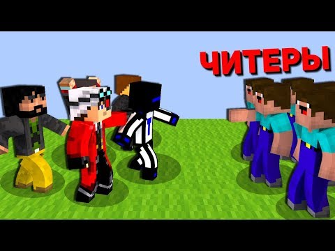 Видео: КОМАНДА ЧИТЕРОВ против КОМАНДЫ LastRise! КТО КОГО? - Minecraft SkyGiants