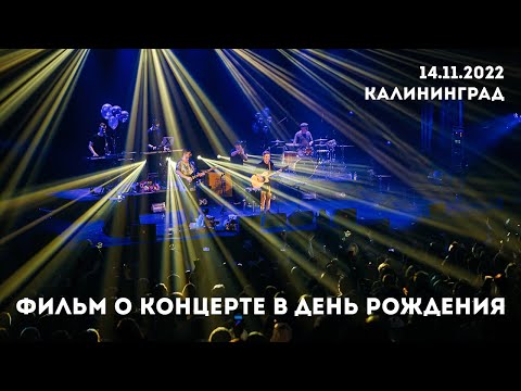 Видео: День рождения Светланы Сургановой в Калининграде