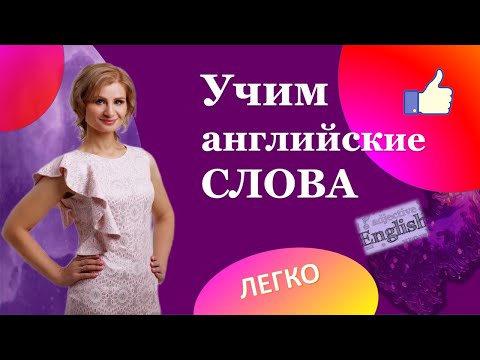 Видео: Английские слова. На каждый день. Английский видеословарь. Английский язык