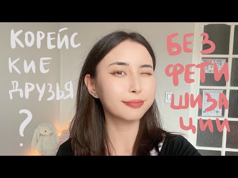 Видео: Как найти И ГДЕ НЕ НАДО ИСКАТЬ друзей корейцев (у себя в стране или в Корее) | мой опыт