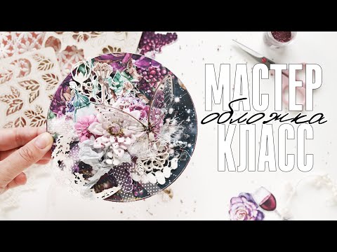 Видео: Скрапбукинг мастер-класс: круглая многослойная обложка альбома / СП ТЕПЛО ВСЕНЫ - 3 этап