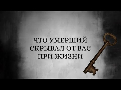 Видео: 🗝️СЕКРЕТЫ ПОКОЙНОГО ЧЕЛОВЕКА!🖤⚰️😱 #таро #медиум #смерть