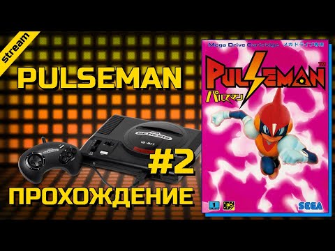 Видео: PULSEMAN ► SEGA ► ПРОХОЖДЕНИЕ ► ЧАСТЬ 2 ► ФИНАЛ