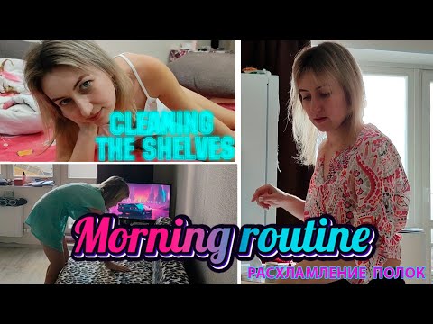 Видео: наше утро / разбор вещей/мотивация на расхламление #motivational #cleaning #morning
