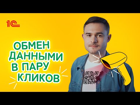 Видео: Обмен данными в пару кликов