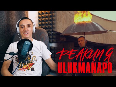 Видео: Реакция. Ulukmanapo - Crocko Laco. Кыргызстан в деле