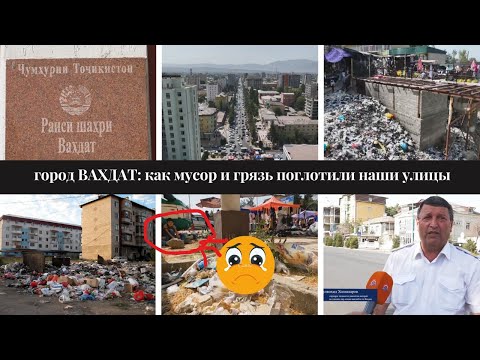Видео: Бесару сомониву ифлосӣ дар ш. Ваҳдат | 🤯👉ВАХДАТ: как мусор и грязь поглотили наши улицы @TAJ-TRAVEL